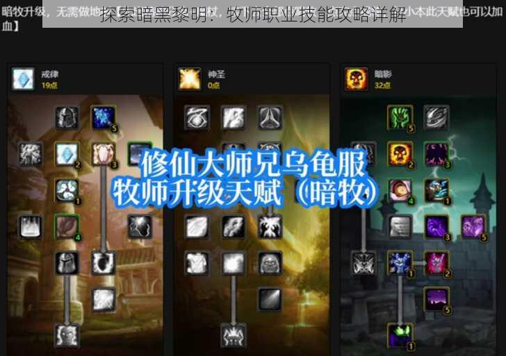 探索暗黑黎明：牧师职业技能攻略详解
