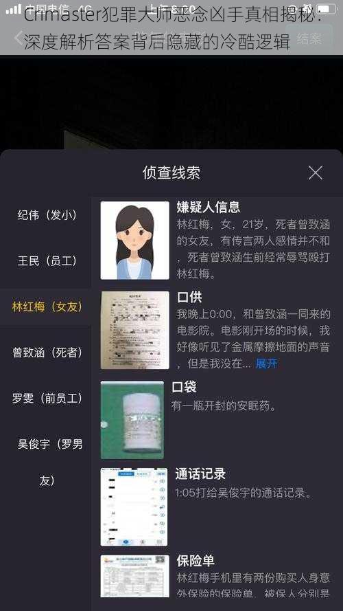 Crimaster犯罪大师恶念凶手真相揭秘：深度解析答案背后隐藏的冷酷逻辑