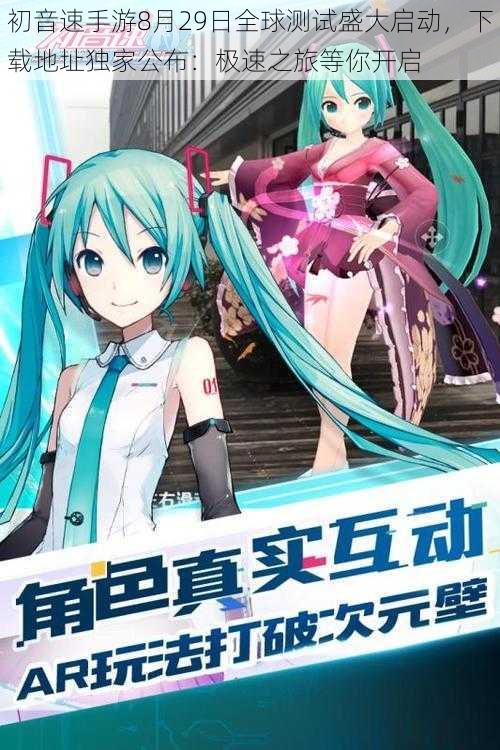 初音速手游8月29日全球测试盛大启动，下载地址独家公布：极速之旅等你开启