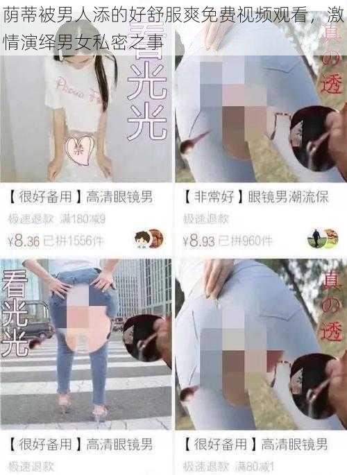 荫蒂被男人添的好舒服爽免费视频观看，激情演绎男女私密之事