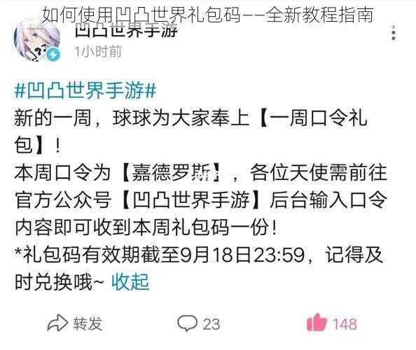 如何使用凹凸世界礼包码——全新教程指南