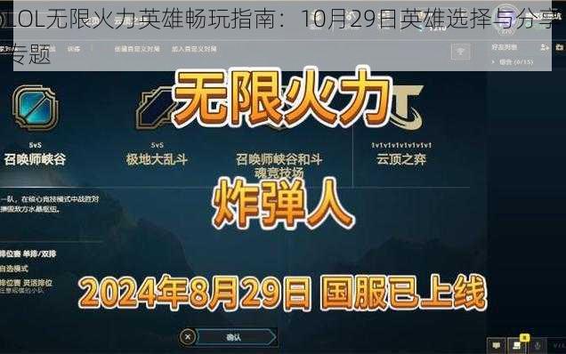 LOL无限火力英雄畅玩指南：10月29日英雄选择与分享专题