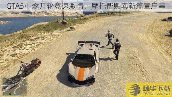 GTA5重燃开轮竞速激情，摩托帮贩卖新篇章启幕