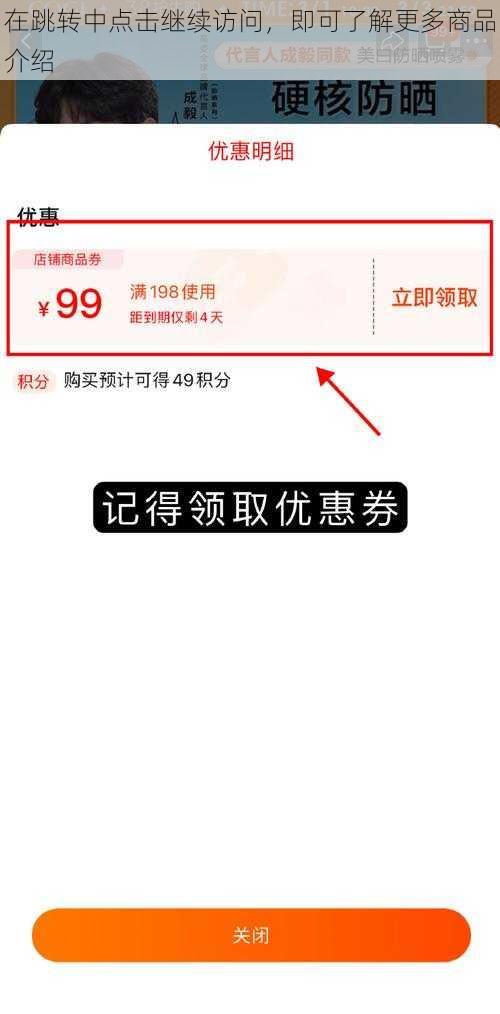 在跳转中点击继续访问，即可了解更多商品介绍