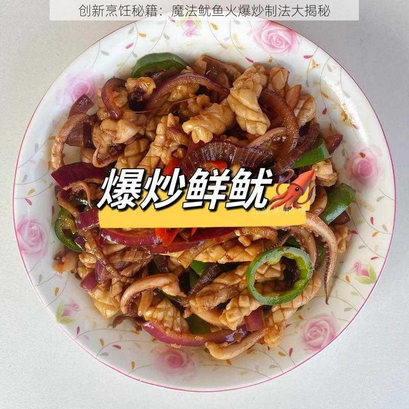 创新烹饪秘籍：魔法鱿鱼火爆炒制法大揭秘