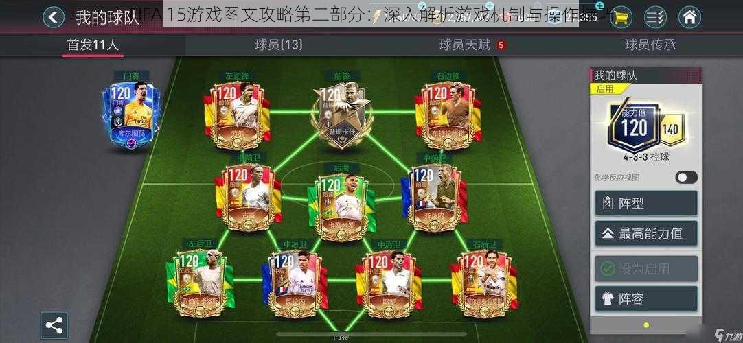 FIFA 15游戏图文攻略第二部分：深入解析游戏机制与操作技巧