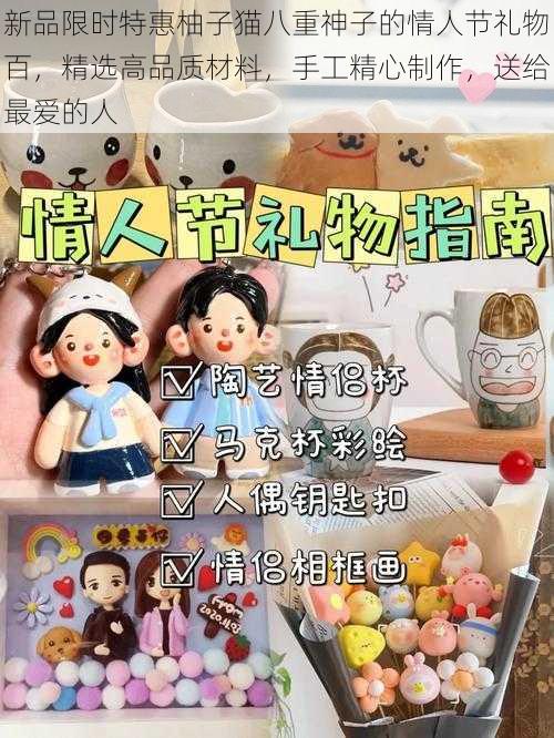 新品限时特惠柚子猫八重神子的情人节礼物百，精选高品质材料，手工精心制作，送给最爱的人