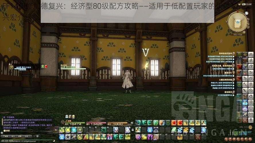 FF14伊修加德复兴：经济型80级配方攻略——适用于低配置玩家的伊修加德复兴宏介绍