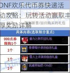 DNF欢乐代币券快递活动攻略：玩转活动赢取丰厚奖励详解