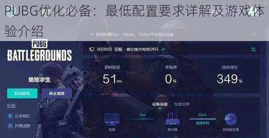 PUBG优化必备：最低配置要求详解及游戏体验介绍