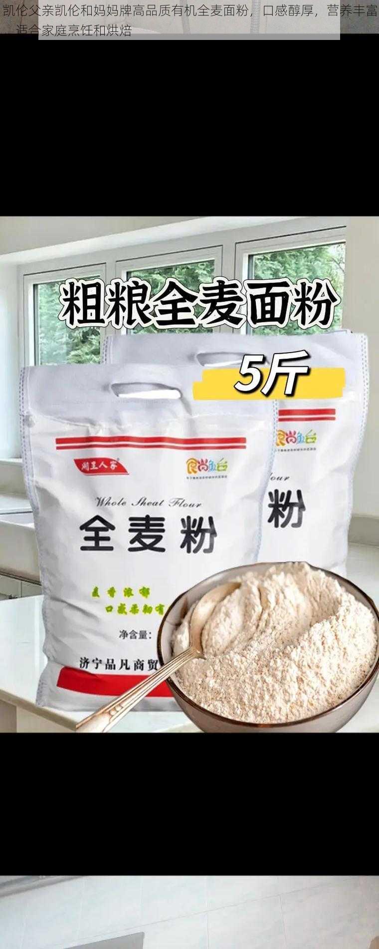 凯伦父亲凯伦和妈妈牌高品质有机全麦面粉，口感醇厚，营养丰富，适合家庭烹饪和烘焙