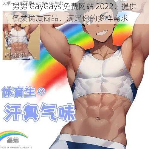 男男 GayGays 免费网站 2022：提供各类优质商品，满足你的多样需求