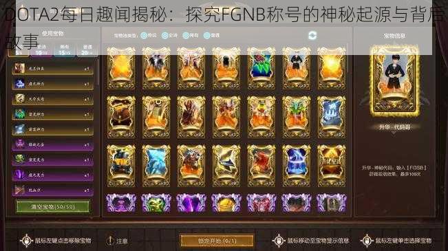 DOTA2每日趣闻揭秘：探究FGNB称号的神秘起源与背后故事