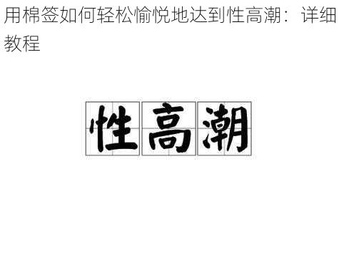 用棉签如何轻松愉悦地达到性高潮：详细教程