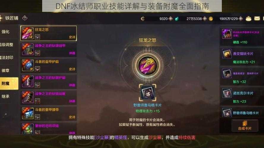 DNF冰结师职业技能详解与装备附魔全面指南