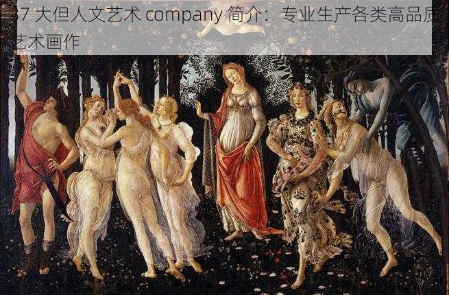 37 大但人文艺术 company 简介：专业生产各类高品质艺术画作