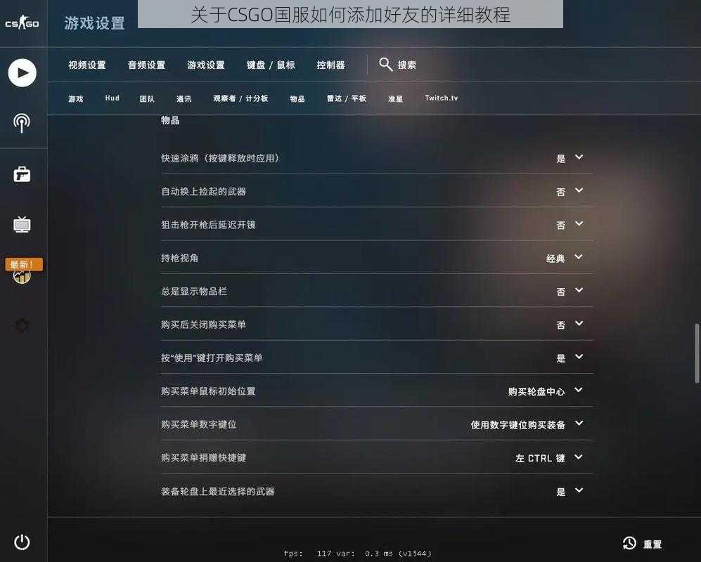 关于CSGO国服如何添加好友的详细教程