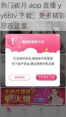 热门夜月 app 直播 yy66tv 下载，更多精彩尽在这里