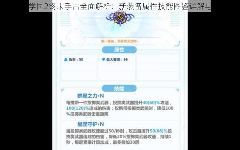 崩坏学园2终末手雷全面解析：新装备属性技能图鉴详解与评测