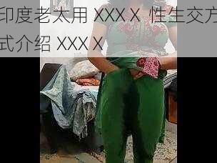 印度老太用 XXXⅩ 性生交方式介绍 XXXⅩ