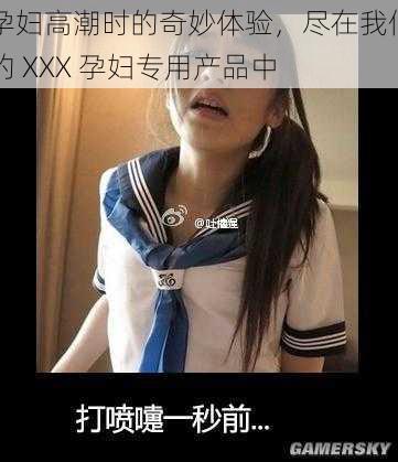 孕妇高潮时的奇妙体验，尽在我们的 XXX 孕妇专用产品中