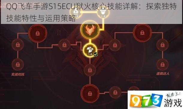 QQ飞车手游S15ECU狱火核心技能详解：探索独特技能特性与运用策略