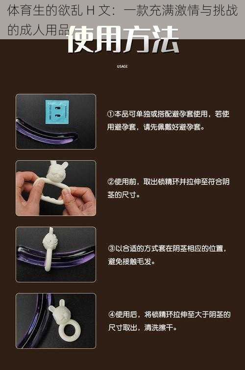 体育生的欲乱 H 文：一款充满激情与挑战的成人用品