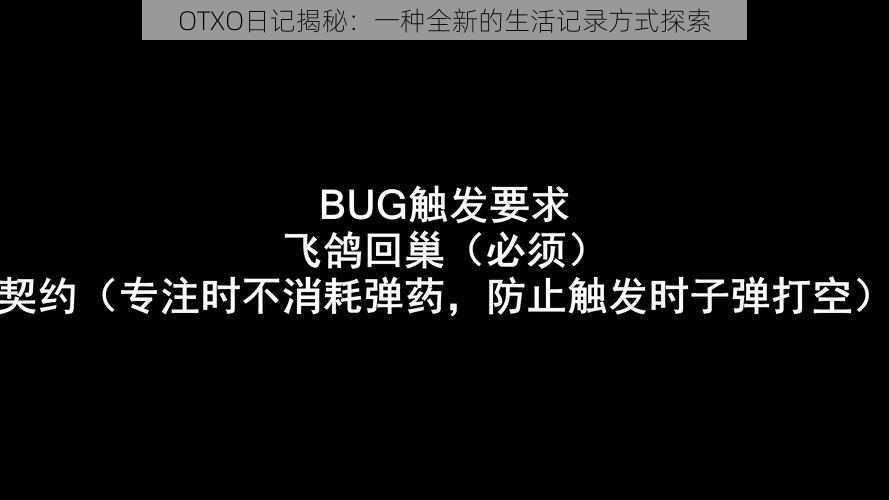 OTXO日记揭秘：一种全新的生活记录方式探索