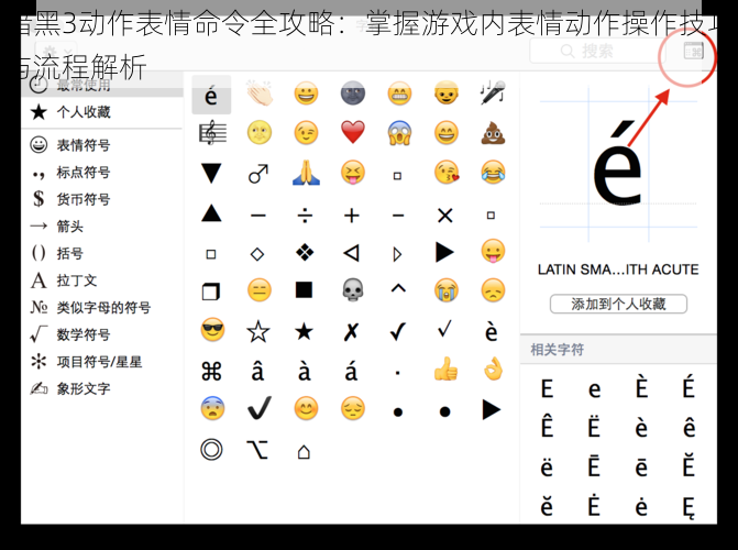 暗黑3动作表情命令全攻略：掌握游戏内表情动作操作技巧与流程解析