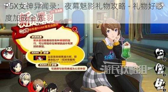 P5X女神异闻录：夜幕魅影礼物攻略 - 礼物好感度加成全览