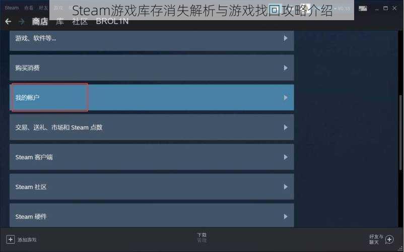 Steam游戏库存消失解析与游戏找回攻略介绍