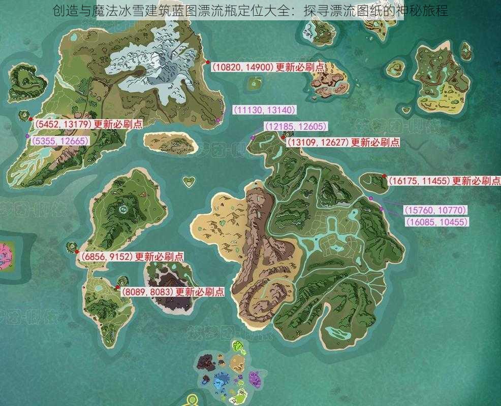 创造与魔法冰雪建筑蓝图漂流瓶定位大全：探寻漂流图纸的神秘旅程