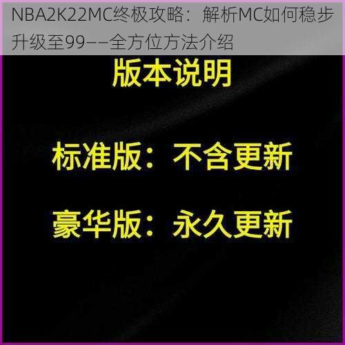 NBA2K22MC终极攻略：解析MC如何稳步升级至99——全方位方法介绍