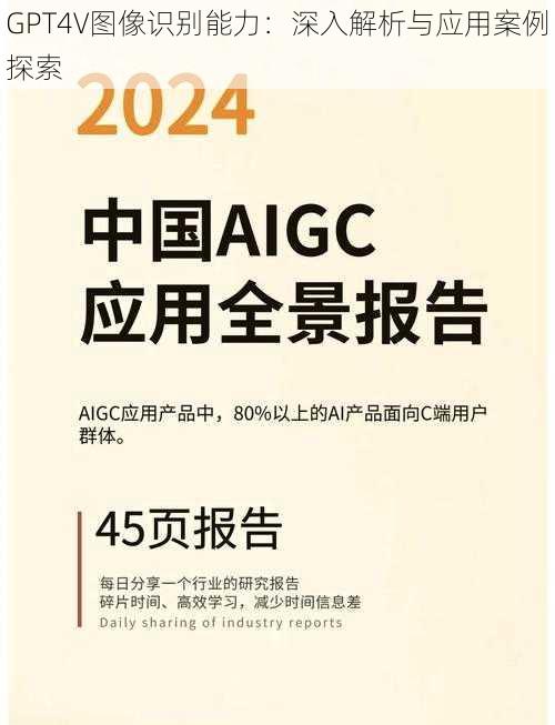 GPT4V图像识别能力：深入解析与应用案例探索