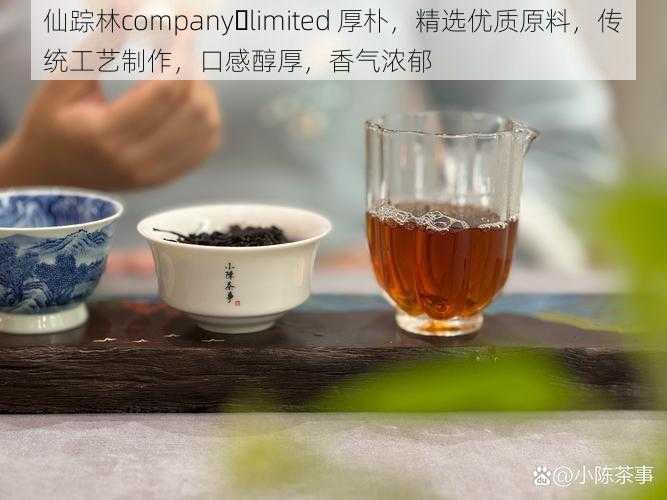 仙踪林company limited 厚朴，精选优质原料，传统工艺制作，口感醇厚，香气浓郁