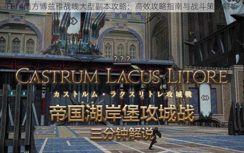 FF14南方博兹雅战线大型副本攻略：高效攻略指南与战斗策略解析