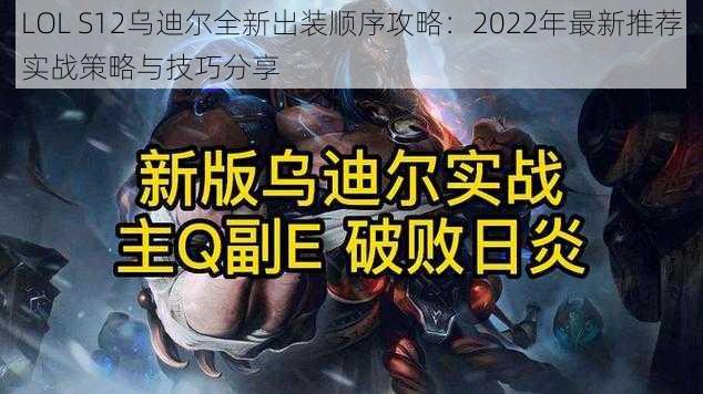 LOL S12乌迪尔全新出装顺序攻略：2022年最新推荐实战策略与技巧分享