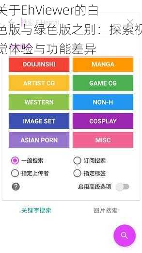 关于EhViewer的白色版与绿色版之别：探索视觉体验与功能差异