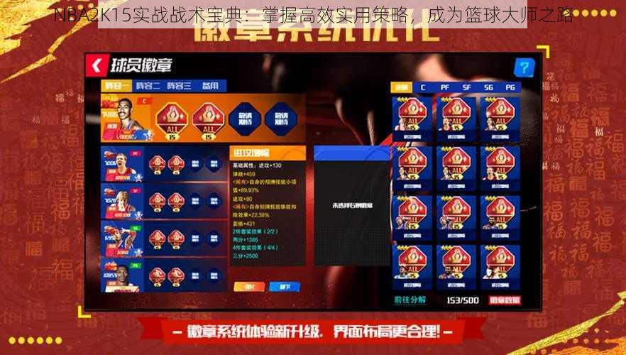 NBA2K15实战战术宝典：掌握高效实用策略，成为篮球大师之路