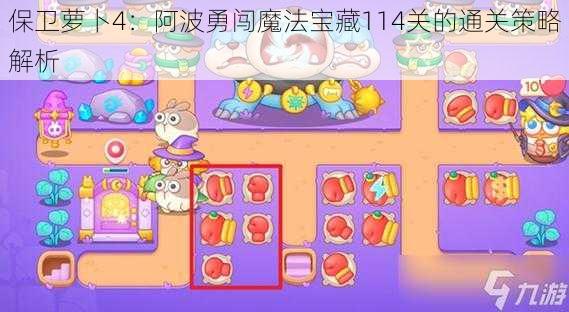 保卫萝卜4：阿波勇闯魔法宝藏114关的通关策略解析