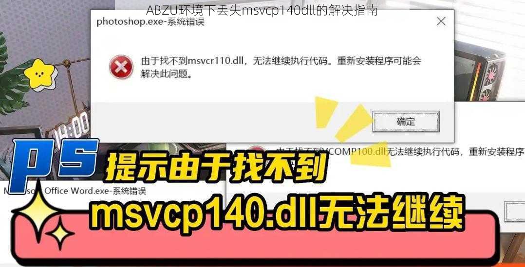 ABZU环境下丢失msvcp140dll的解决指南