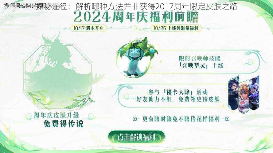 探秘途径：解析哪种方法并非获得2017周年限定皮肤之路