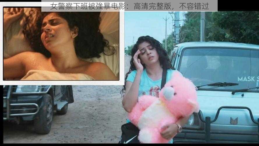 女警察下班被強暴电影：高清完整版，不容错过