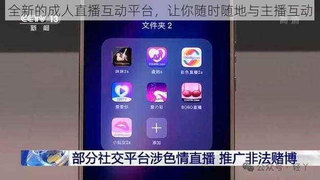 全新的成人直播互动平台，让你随时随地与主播互动