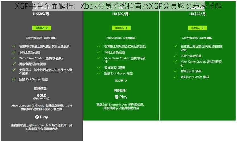 XGP平台全面解析：Xbox会员价格指南及XGP会员购买步骤详解