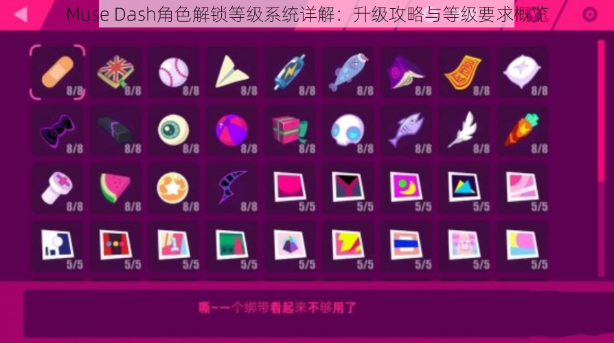 Muse Dash角色解锁等级系统详解：升级攻略与等级要求概览