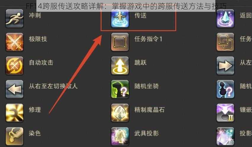 FF14跨服传送攻略详解：掌握游戏中的跨服传送方法与技巧