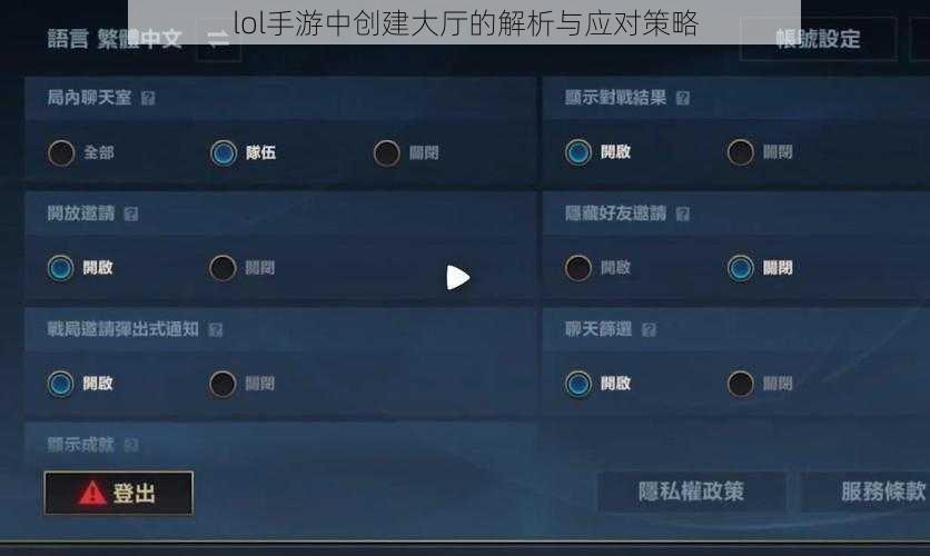 lol手游中创建大厅的解析与应对策略