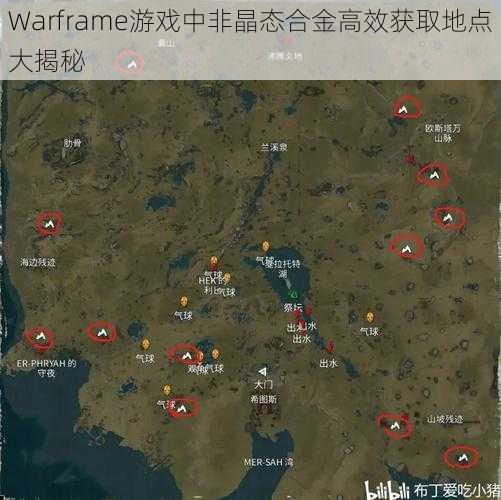 Warframe游戏中非晶态合金高效获取地点大揭秘