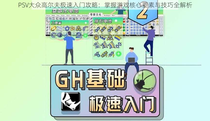 PSV大众高尔夫极速入门攻略：掌握游戏核心要素与技巧全解析